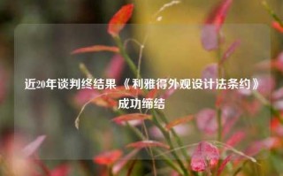 近20年谈判终结果 《利雅得外观设计法条约》成功缔结