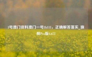 1号澳门资料澳门一号1h111，正确解答落实_旗舰Pro版4.672