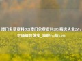 澳门免费资料2021澳门免费资料2021精选大全259，正确解答落实_旗舰Pro版4.690