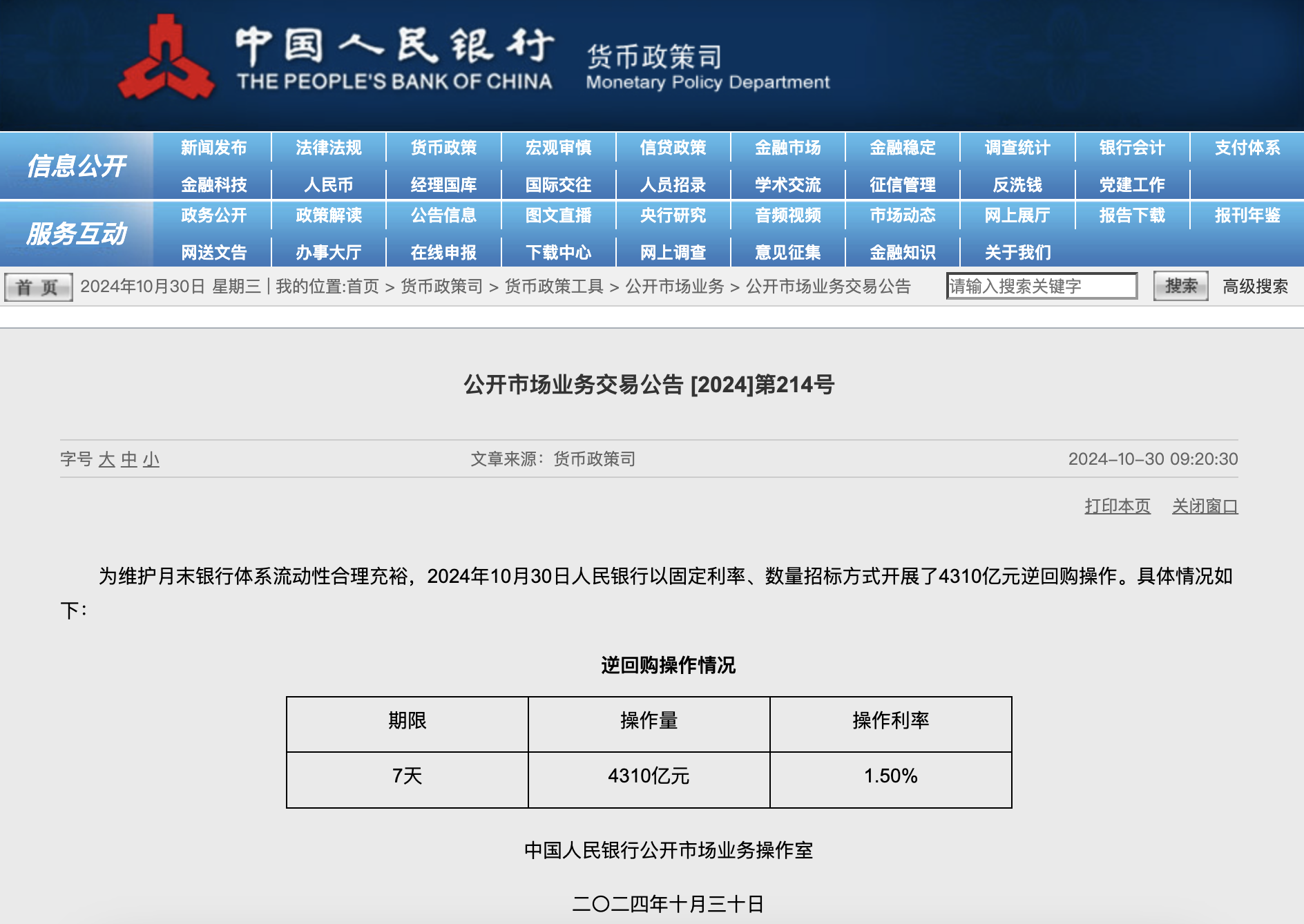 央行今日进行4310亿元7天期逆回购操作