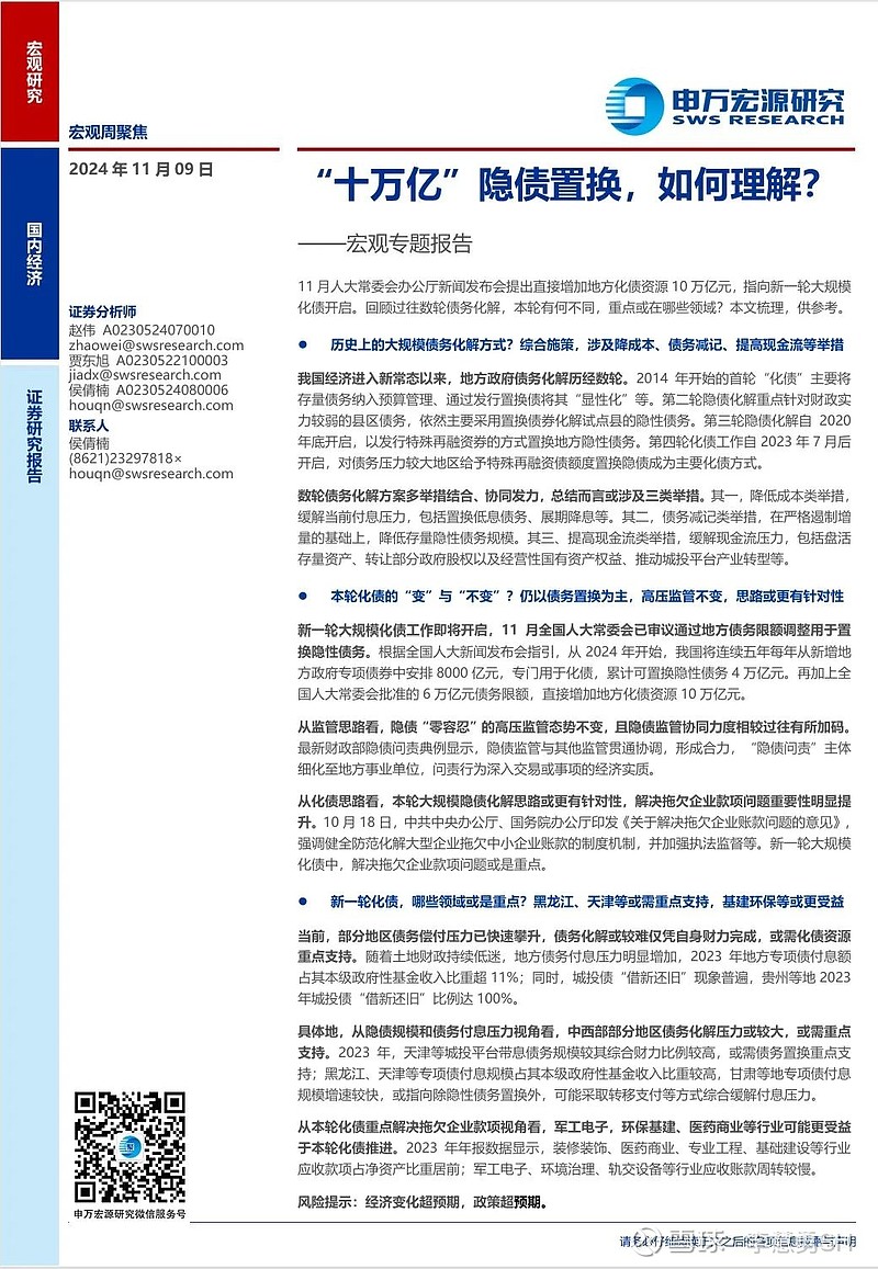 申万宏源：新一轮化债基建环保等或更受益-第24张图片-车辆报废_报废车厂_报废汽车回收_北京报废车-「北京报废汽车解体中心」