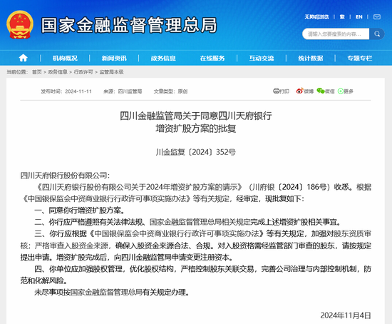 天府银行50亿增资扩股计划获批 南充市国资等六类机构望成“财神爷”-第1张图片-车辆报废_报废车厂_报废汽车回收_北京报废车-「北京报废汽车解体中心」