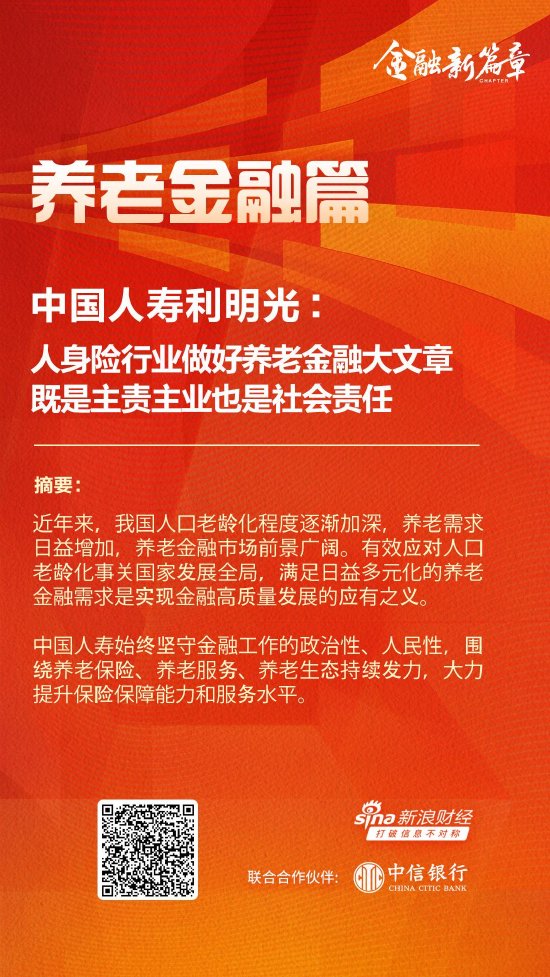 中国人寿利明光：人身险行业做好养老金融大文章 既是主责主业也是社会责任-第1张图片-车辆报废_报废车厂_报废汽车回收_北京报废车-「北京报废汽车解体中心」