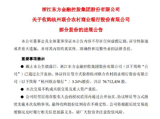 浙江东方已累计收购杭州联合银行3.24%股份 共计7071.25万股-第1张图片-车辆报废_报废车厂_报废汽车回收_北京报废车-「北京报废汽车解体中心」