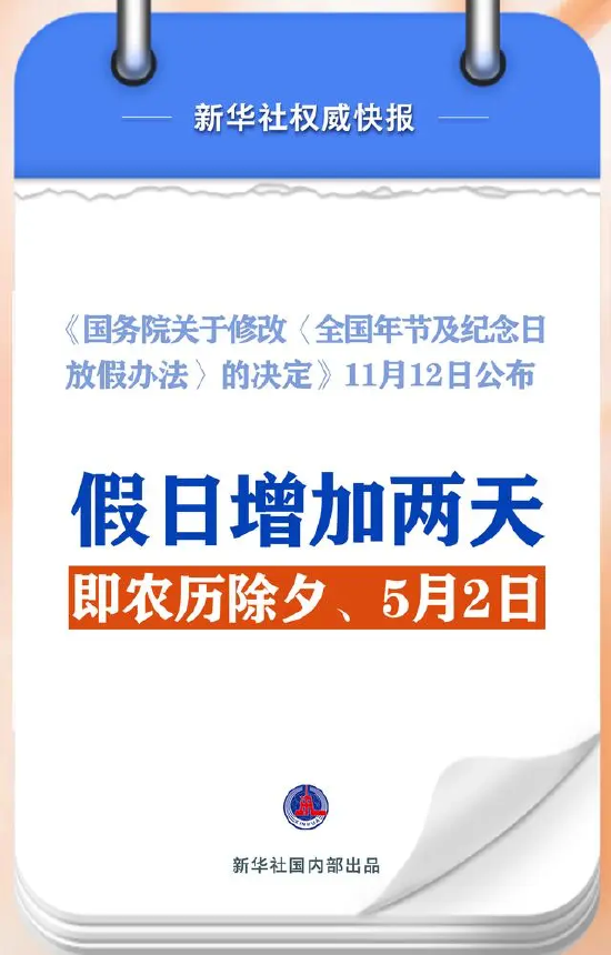 春节和劳动节各增1天！2025年放假安排来了-第1张图片-车辆报废_报废车厂_报废汽车回收_北京报废车-「北京报废汽车解体中心」