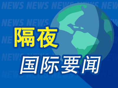 隔夜要闻：美股收低 中概普跌 美元升至两年高位 特朗普交易熄火 波兰军方要求为与俄罗斯开战做准备-第1张图片-车辆报废_报废车厂_报废汽车回收_北京报废车-「北京报废汽车解体中心」