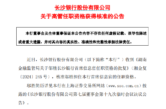 长沙银行：邬胜担任首席信息官的任职资格获核准-第1张图片-车辆报废_报废车厂_报废汽车回收_北京报废车-「北京报废汽车解体中心」