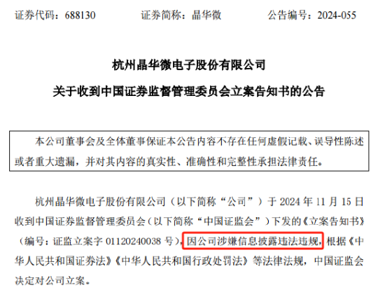 晶华微（688130）：因涉嫌信披违法违规被证监会立案-第1张图片-车辆报废_报废车厂_报废汽车回收_北京报废车-「北京报废汽车解体中心」