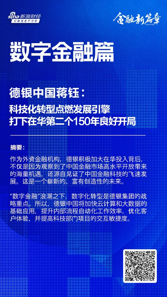 德银中国蒋钰：科技化转型点燃发展引擎，打下在华第二个150年良好开局-第1张图片-车辆报废_报废车厂_报废汽车回收_北京报废车-「北京报废汽车解体中心」