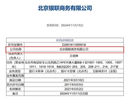 北京银联商务支付牌照被注销，年内第8家机构“离场”，第三方支付行业仍在继续洗牌-第1张图片-车辆报废_报废车厂_报废汽车回收_北京报废车-「北京报废汽车解体中心」