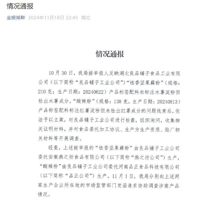 官方深夜回应良品铺子被举报事件，被举报问题不成立  这“木薯粉”为什么频上热搜？-第1张图片-车辆报废_报废车厂_报废汽车回收_北京报废车-「北京报废汽车解体中心」