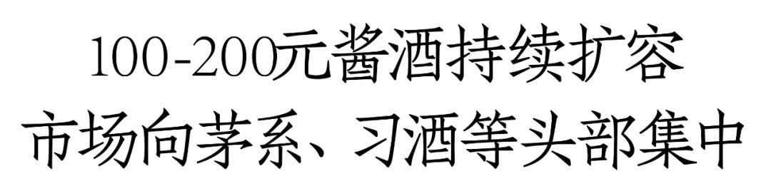 紫迎宾、台源、圆习酒领衔，酱酒100-200元价格带十亿单品已超3个-第1张图片-车辆报废_报废车厂_报废汽车回收_北京报废车-「北京报废汽车解体中心」