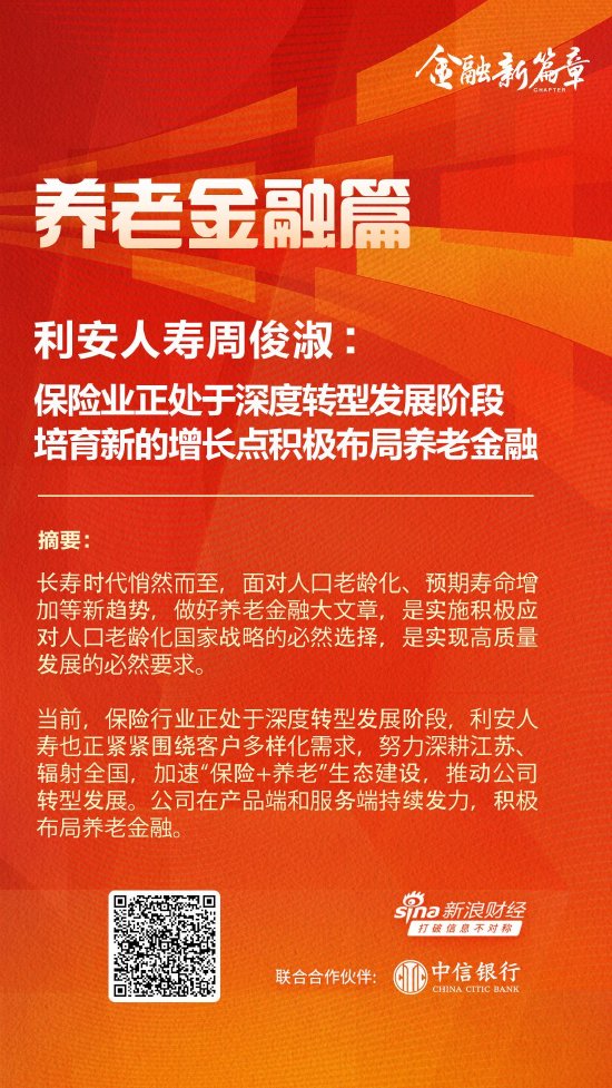 利安人寿董事长周俊淑：保险业正处于深度转型发展阶段 培育新的增长点积极布局养老金融-第1张图片-车辆报废_报废车厂_报废汽车回收_北京报废车-「北京报废汽车解体中心」