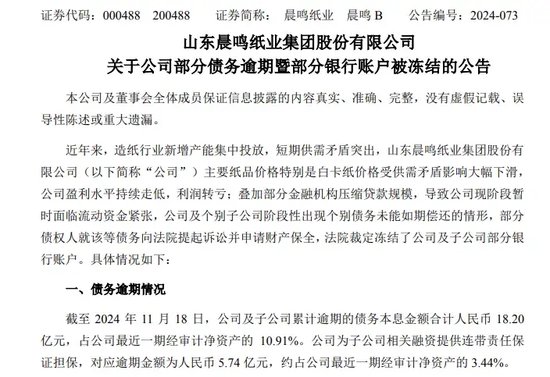 A股“纸茅”突发！65个银行账户遭冻结，18.2亿债务逾期！-第1张图片-车辆报废_报废车厂_报废汽车回收_北京报废车-「北京报废汽车解体中心」