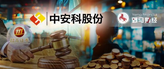 “现代镖局”和财务顾问互掐，中安科被招商证券追偿2.87亿-第1张图片-车辆报废_报废车厂_报废汽车回收_北京报废车-「北京报废汽车解体中心」