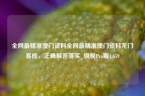 全网最精准澳门资料全网最精准澳门资料龙门客栈，正确解答落实_旗舰Pro版4.659-第1张图片-车辆报废_报废车厂_报废汽车回收_北京报废车-「北京报废汽车解体中心」