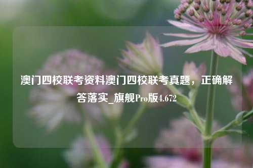 澳门四校联考资料澳门四校联考真题，正确解答落实_旗舰Pro版4.672-第1张图片-车辆报废_报废车厂_报废汽车回收_北京报废车-「北京报废汽车解体中心」