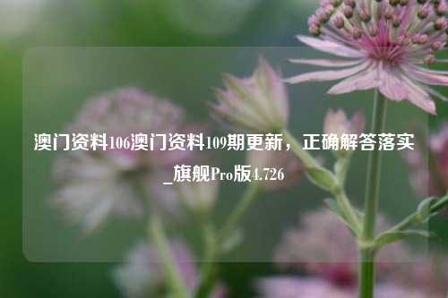 澳门资料106澳门资料109期更新，正确解答落实_旗舰Pro版4.726-第1张图片-车辆报废_报废车厂_报废汽车回收_北京报废车-「北京报废汽车解体中心」