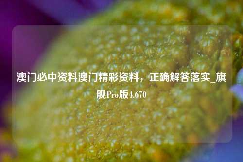 澳门必中资料澳门精彩资料，正确解答落实_旗舰Pro版4.670-第1张图片-车辆报废_报废车厂_报废汽车回收_北京报废车-「北京报废汽车解体中心」