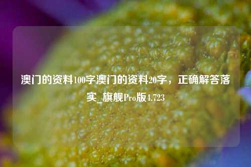 澳门的资料100字澳门的资料20字，正确解答落实_旗舰Pro版4.723-第1张图片-车辆报废_报废车厂_报废汽车回收_北京报废车-「北京报废汽车解体中心」