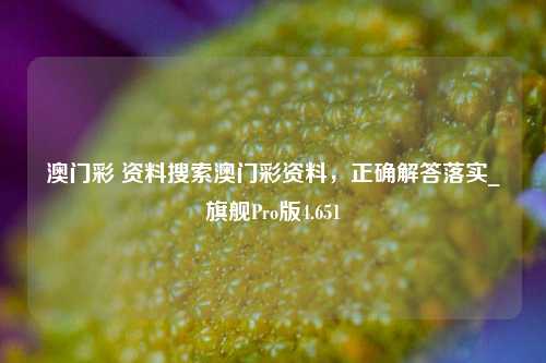 澳门彩 资料搜索澳门彩资料，正确解答落实_旗舰Pro版4.651-第1张图片-车辆报废_报废车厂_报废汽车回收_北京报废车-「北京报废汽车解体中心」