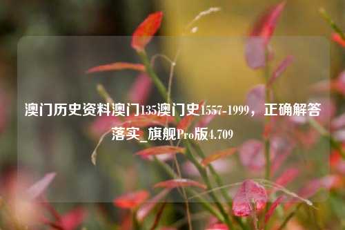 澳门历史资料澳门135澳门史1557-1999，正确解答落实_旗舰Pro版4.709-第1张图片-车辆报废_报废车厂_报废汽车回收_北京报废车-「北京报废汽车解体中心」