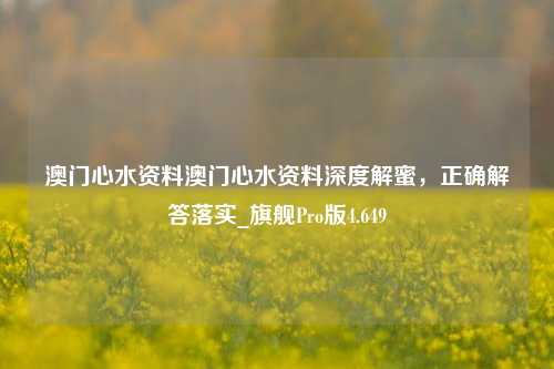 澳门心水资料澳门心水资料深度解蜜，正确解答落实_旗舰Pro版4.649-第1张图片-车辆报废_报废车厂_报废汽车回收_北京报废车-「北京报废汽车解体中心」