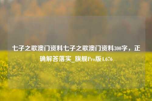 七子之歌澳门资料七子之歌澳门资料300字，正确解答落实_旗舰Pro版4.676-第1张图片-车辆报废_报废车厂_报废汽车回收_北京报废车-「北京报废汽车解体中心」