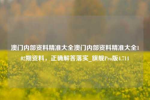 澳门内部资料精准大全澳门内部资料精准大全102期资料，正确解答落实_旗舰Pro版4.714-第1张图片-车辆报废_报废车厂_报废汽车回收_北京报废车-「北京报废汽车解体中心」