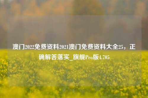 澳门2022免费资料2021澳门免费资料大全25，正确解答落实_旗舰Pro版4.705-第1张图片-车辆报废_报废车厂_报废汽车回收_北京报废车-「北京报废汽车解体中心」