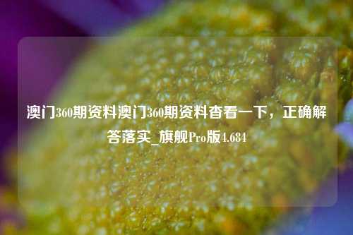 澳门360期资料澳门360期资料杳看一下，正确解答落实_旗舰Pro版4.684-第1张图片-车辆报废_报废车厂_报废汽车回收_北京报废车-「北京报废汽车解体中心」