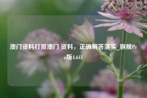 澳门资料打赏澳门 资料，正确解答落实_旗舰Pro版4.641-第1张图片-车辆报废_报废车厂_报废汽车回收_北京报废车-「北京报废汽车解体中心」