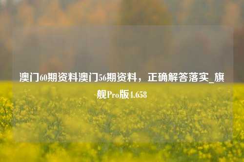 澳门60期资料澳门56期资料，正确解答落实_旗舰Pro版4.658-第1张图片-车辆报废_报废车厂_报废汽车回收_北京报废车-「北京报废汽车解体中心」