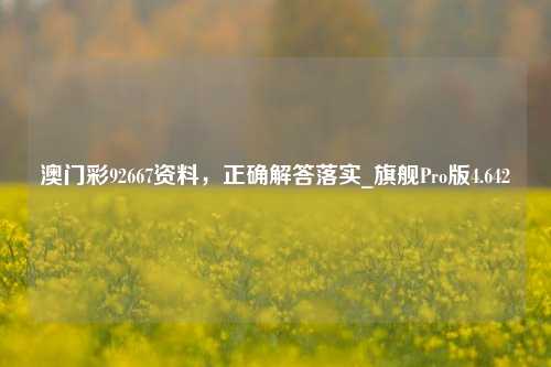 澳门彩92667资料，正确解答落实_旗舰Pro版4.642-第1张图片-车辆报废_报废车厂_报废汽车回收_北京报废车-「北京报废汽车解体中心」