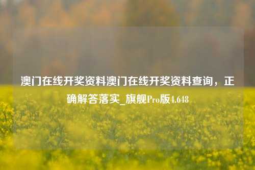 澳门在线开奖资料澳门在线开奖资料查询，正确解答落实_旗舰Pro版4.648-第1张图片-车辆报废_报废车厂_报废汽车回收_北京报废车-「北京报废汽车解体中心」