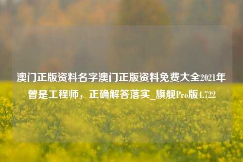 澳门正版资料名字澳门正版资料免费大全2021年曾是工程师，正确解答落实_旗舰Pro版4.722-第1张图片-车辆报废_报废车厂_报废汽车回收_北京报废车-「北京报废汽车解体中心」