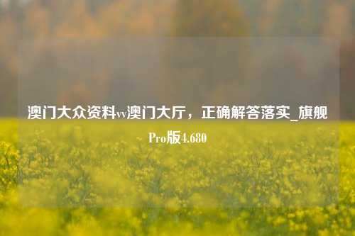 澳门大众资料vv澳门大厅，正确解答落实_旗舰Pro版4.680-第1张图片-车辆报废_报废车厂_报废汽车回收_北京报废车-「北京报废汽车解体中心」