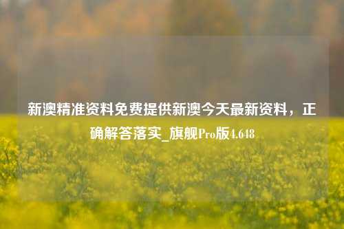 新澳精准资料免费提供新澳今天最新资料，正确解答落实_旗舰Pro版4.648-第1张图片-车辆报废_报废车厂_报废汽车回收_北京报废车-「北京报废汽车解体中心」