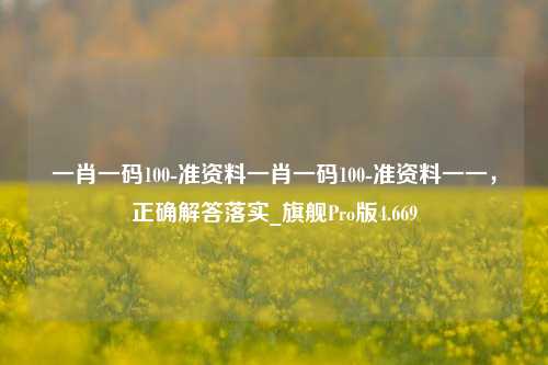 一肖一码100-准资料一肖一码100-准资料一一，正确解答落实_旗舰Pro版4.669-第1张图片-车辆报废_报废车厂_报废汽车回收_北京报废车-「北京报废汽车解体中心」