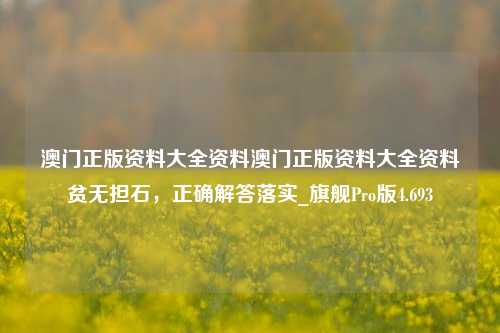 澳门正版资料大全资料澳门正版资料大全资料贫无担石，正确解答落实_旗舰Pro版4.693-第1张图片-车辆报废_报废车厂_报废汽车回收_北京报废车-「北京报废汽车解体中心」