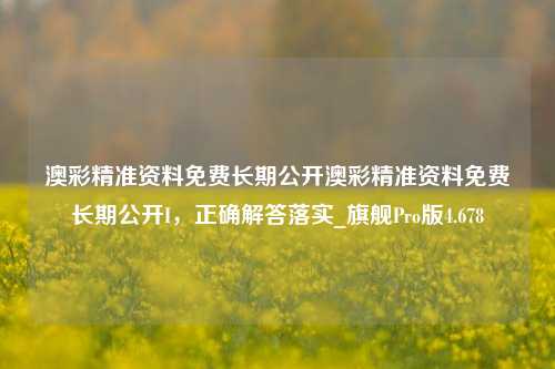 澳彩精准资料免费长期公开澳彩精准资料免费长期公开I，正确解答落实_旗舰Pro版4.678-第1张图片-车辆报废_报废车厂_报废汽车回收_北京报废车-「北京报废汽车解体中心」