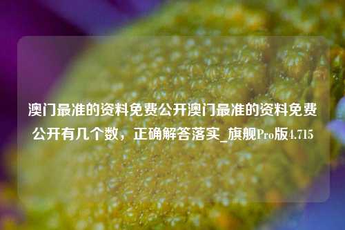 澳门最准的资料免费公开澳门最准的资料免费公开有几个数，正确解答落实_旗舰Pro版4.715-第1张图片-车辆报废_报废车厂_报废汽车回收_北京报废车-「北京报废汽车解体中心」