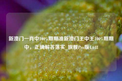 新澳门一肖中100%期期准新澳门王中王100%期期中，正确解答落实_旗舰Pro版4.648-第1张图片-车辆报废_报废车厂_报废汽车回收_北京报废车-「北京报废汽车解体中心」