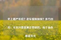 史上最严年检？老车强制报废？多方回应：不实只要是真正想做的，每个角色都能发光-第1张图片-车辆报废_报废车厂_报废汽车回收_北京报废车-「北京报废汽车解体中心」