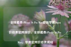 全球最贵iPhone 16 Pro Max登场苹果16pro价格表官网报价，全球最贵iPhone 16 Pro Max，苹果官网价格表揭晓-第1张图片-车辆报废_报废车厂_报废汽车回收_北京报废车-「北京报废汽车解体中心」