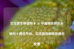 交互数字申请用于 5G 中面向连接的车辆对 X 通信专利，实现直接侧链路通信配置-第1张图片-车辆报废_报废车厂_报废汽车回收_北京报废车-「北京报废汽车解体中心」